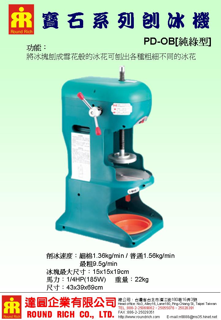 2..寶石系列刨冰機PD-OB[純綠型]22.
