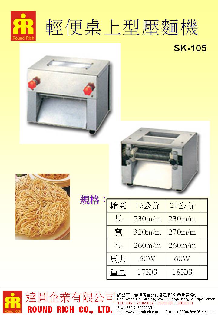 2.SK-105輕便桌上型壓麵機
