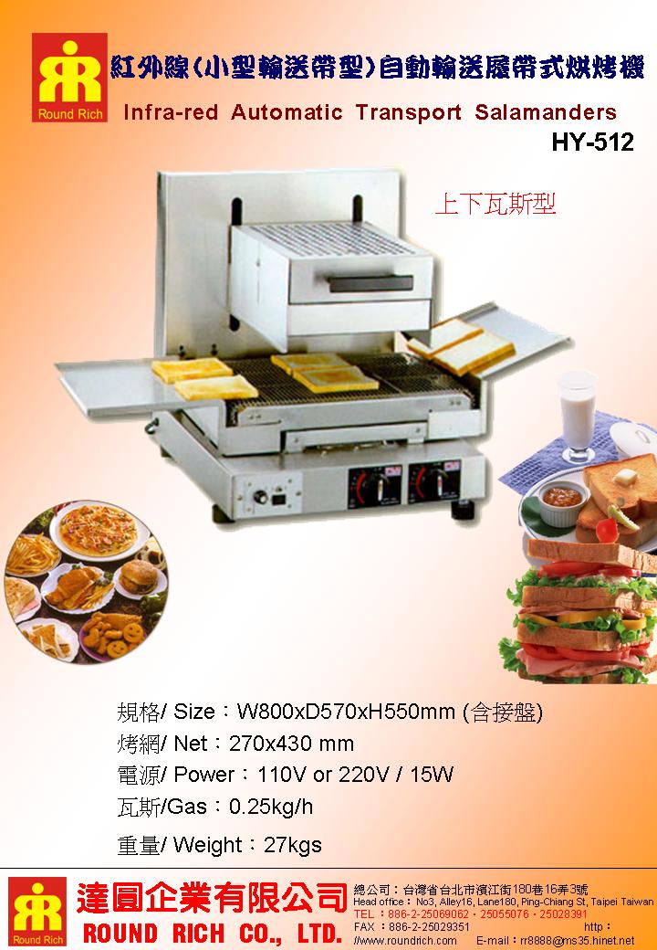 14.HY-512紅外線(小型輸送帶型)自動輸送履帶式烘烤機