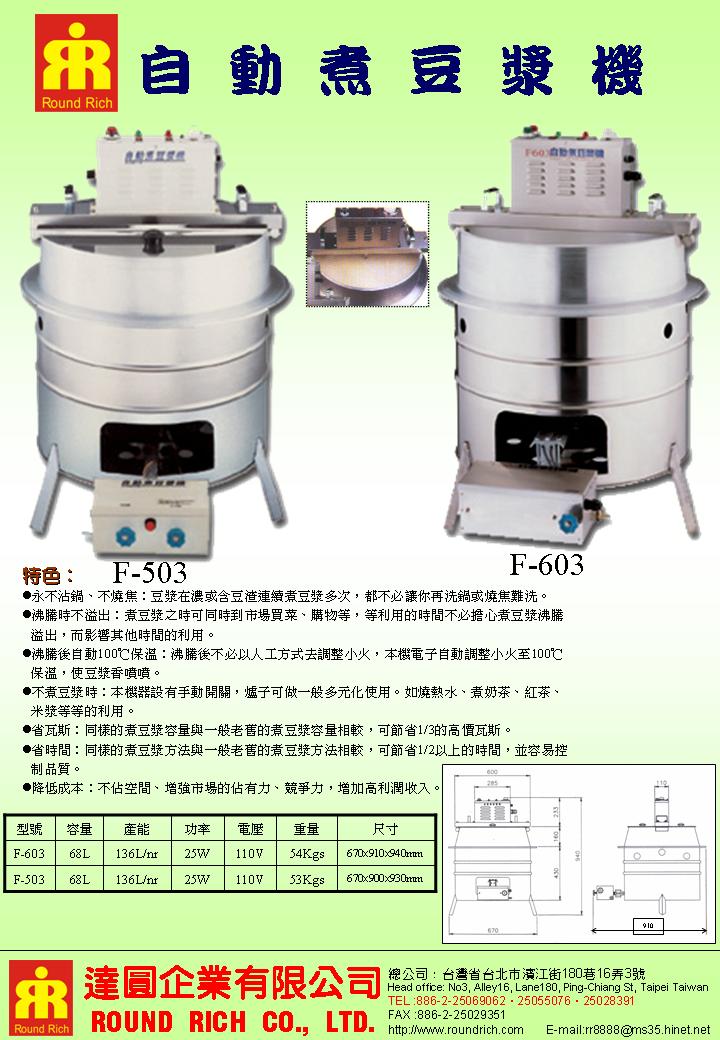 8.自動煮豆漿機