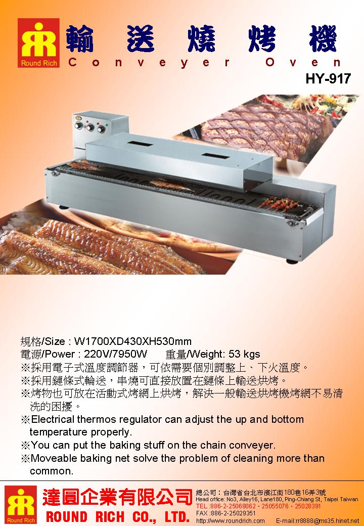22..HY-917輸送燒烤機