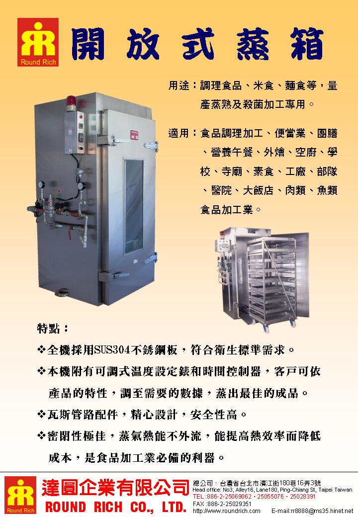 12..1開放式蒸箱