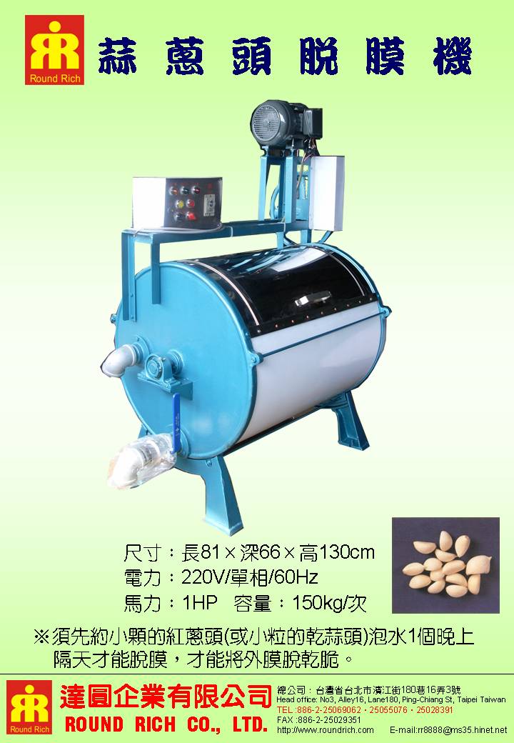 3.蒜蔥頭脫膜機