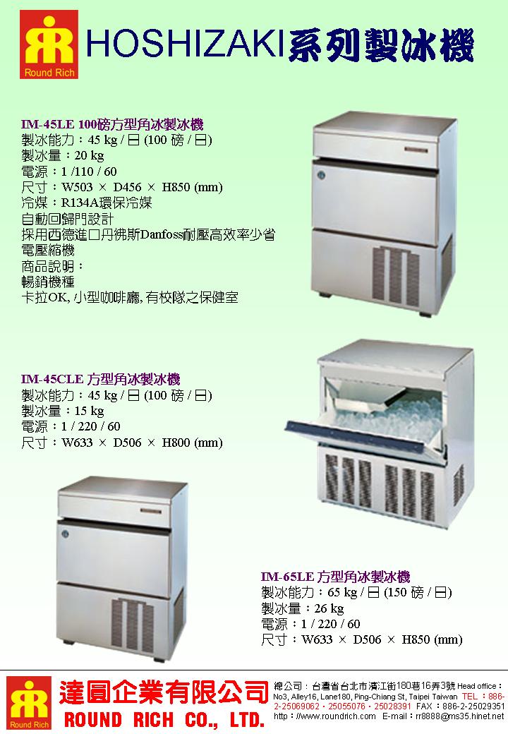 11.HOSHIZAKI系列製冰機系列1