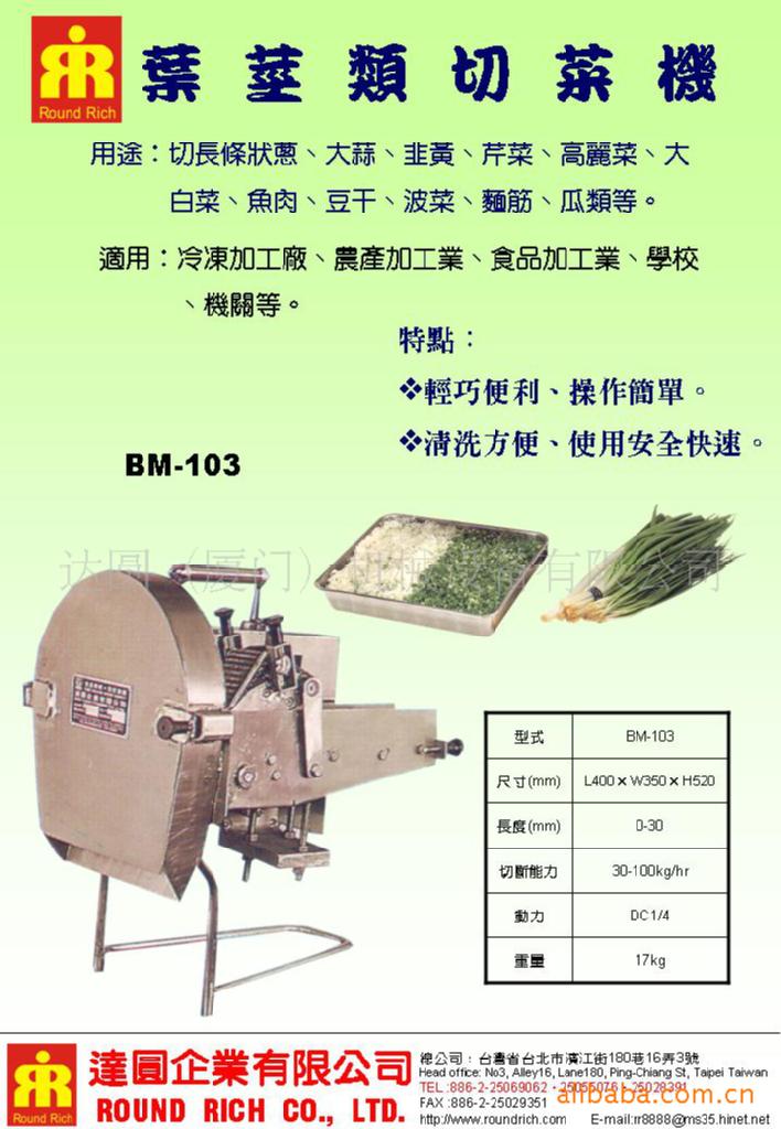 葉莖類切菜機BM-103