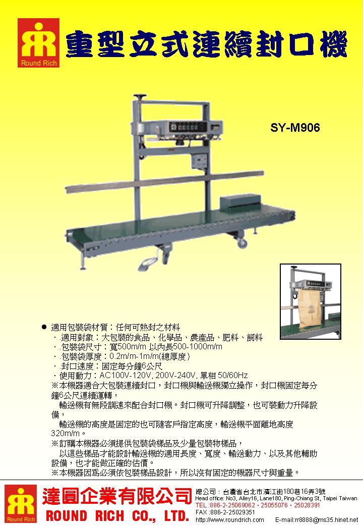 SY-M906重型立式連續封口機