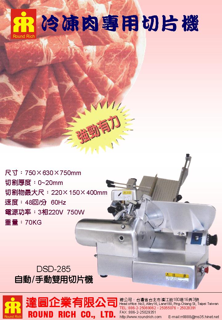 032..DSD-285自動-手動雙用切片機