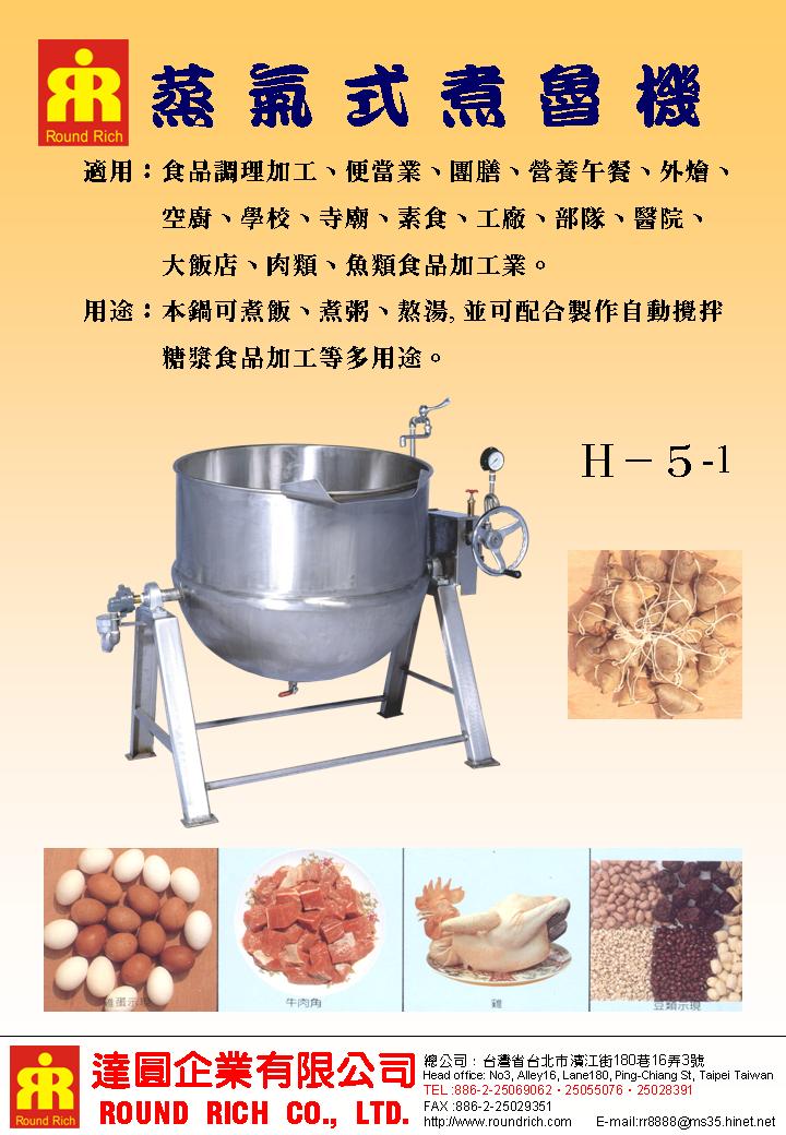 19.1.蒸氣式煮魯機H-5-1(加高)