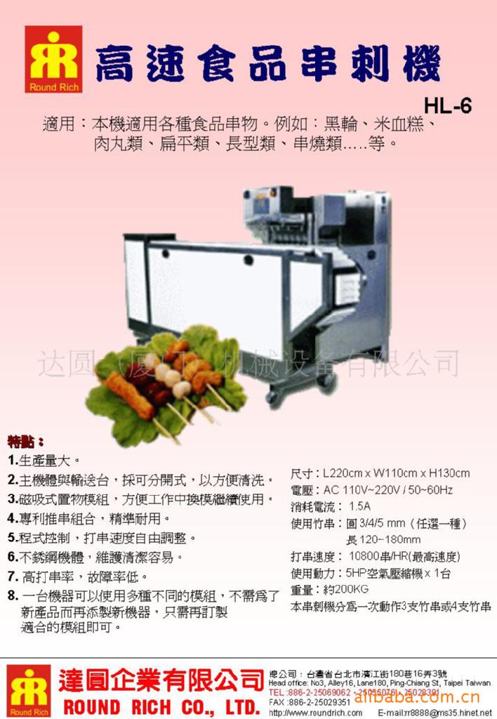 高速食品串刺機
