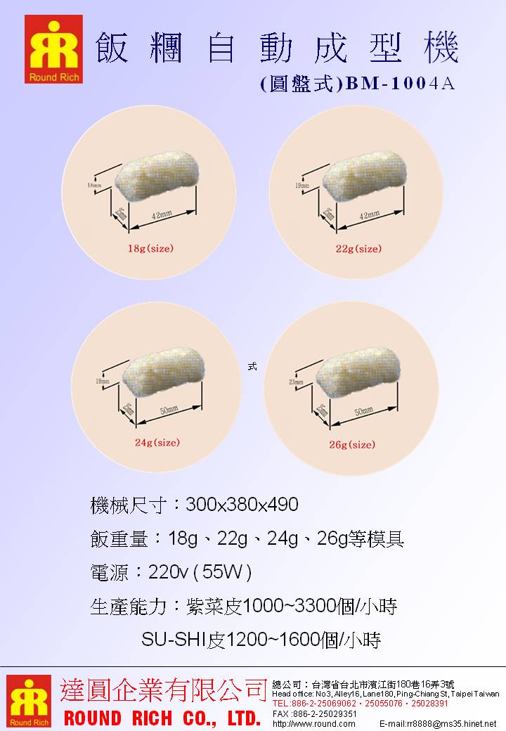 024.1飯糰自動成型機(圓盤)