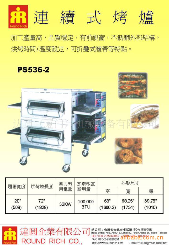 迷續式烤爐PS536-2