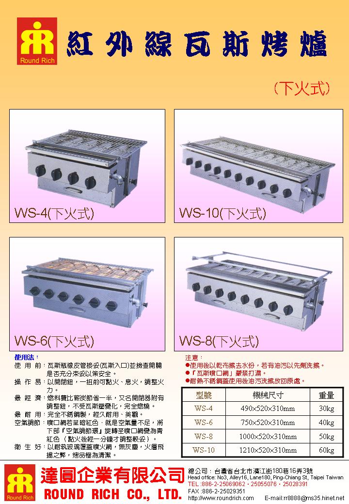 7.紅外線瓦斯烤爐(下火式)