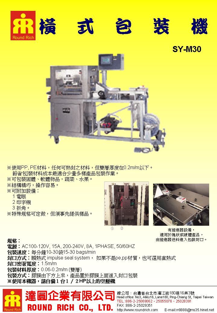 SY-M30橫式包裝機