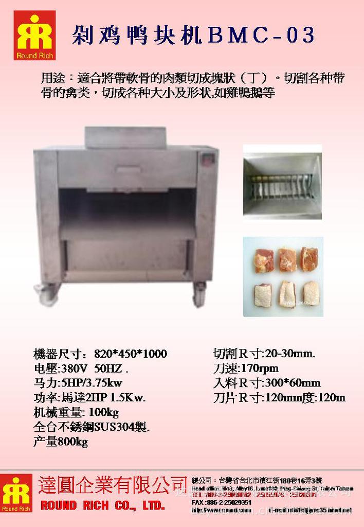 剁雞鴨塊機BMC-03