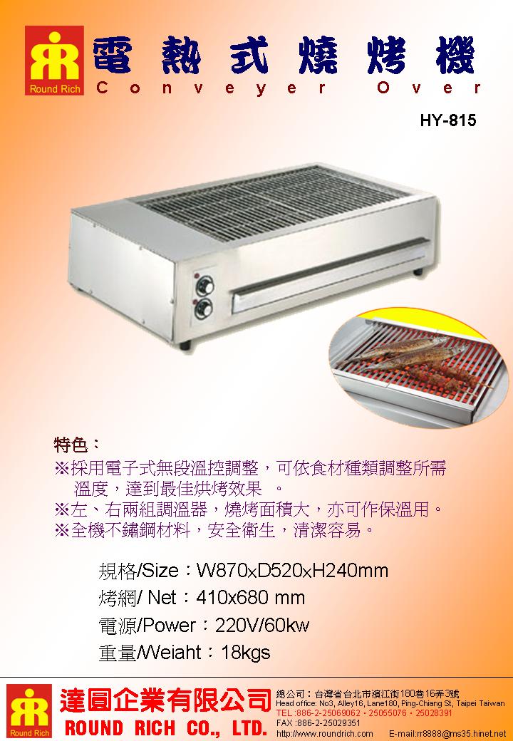 24.HY-815電熱式燒烤機