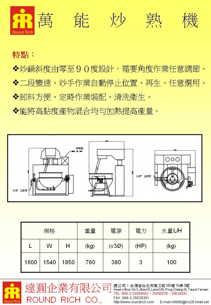 16-1.萬能炒熟機(不銹鋼)