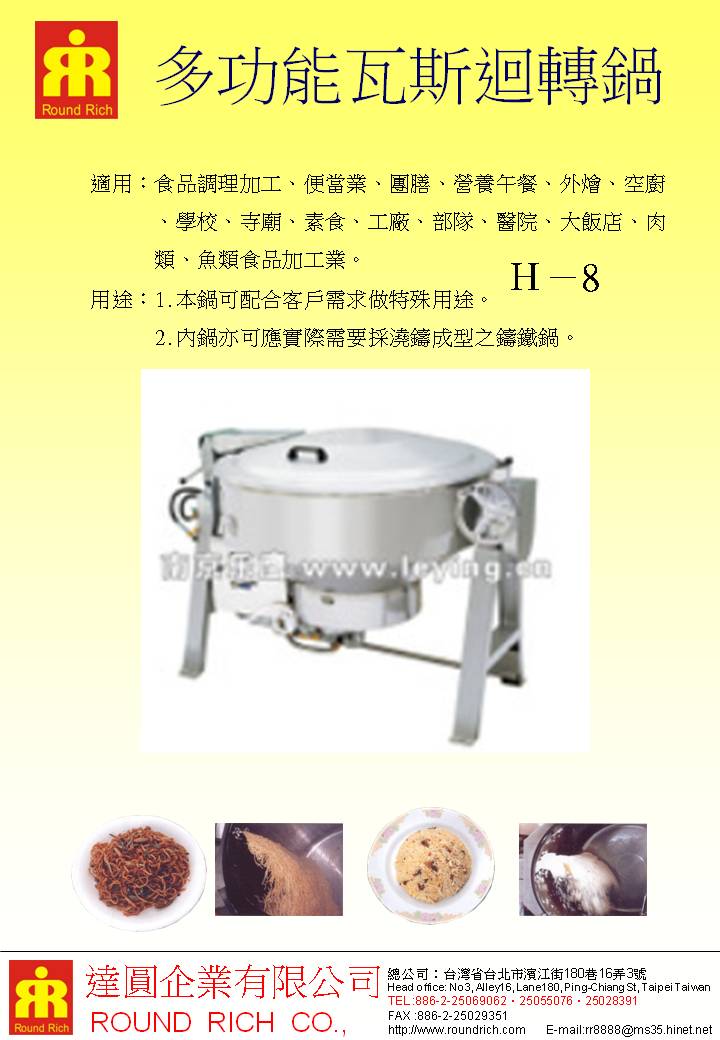01-1.H-8多功能瓦斯迴轉鍋