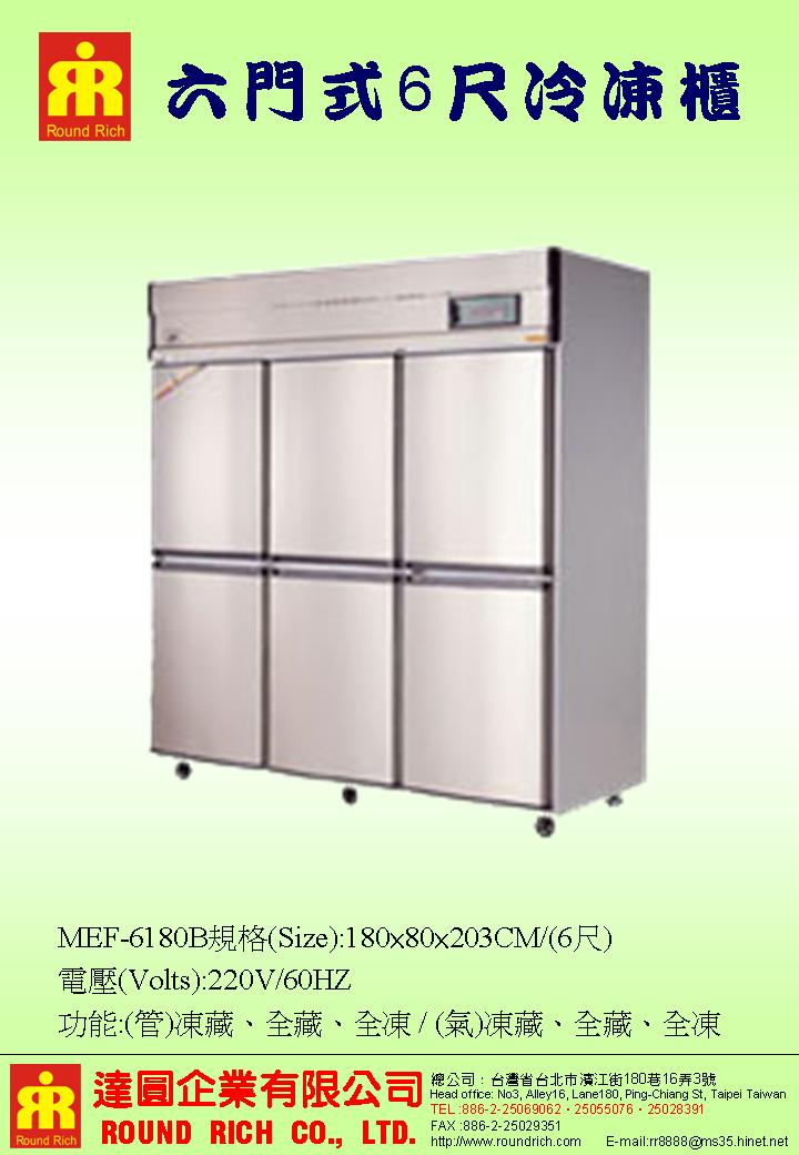 3.六門式6尺冷凍櫃