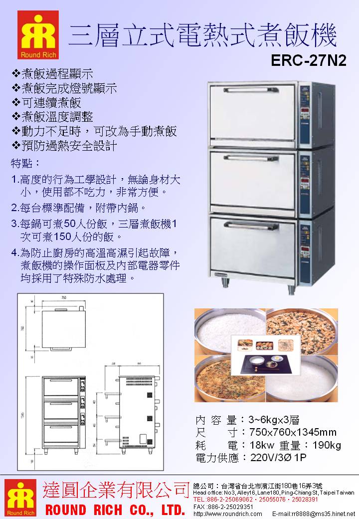 09.ERC-27N2三層(電熱式)立式煮飯機(日本製)