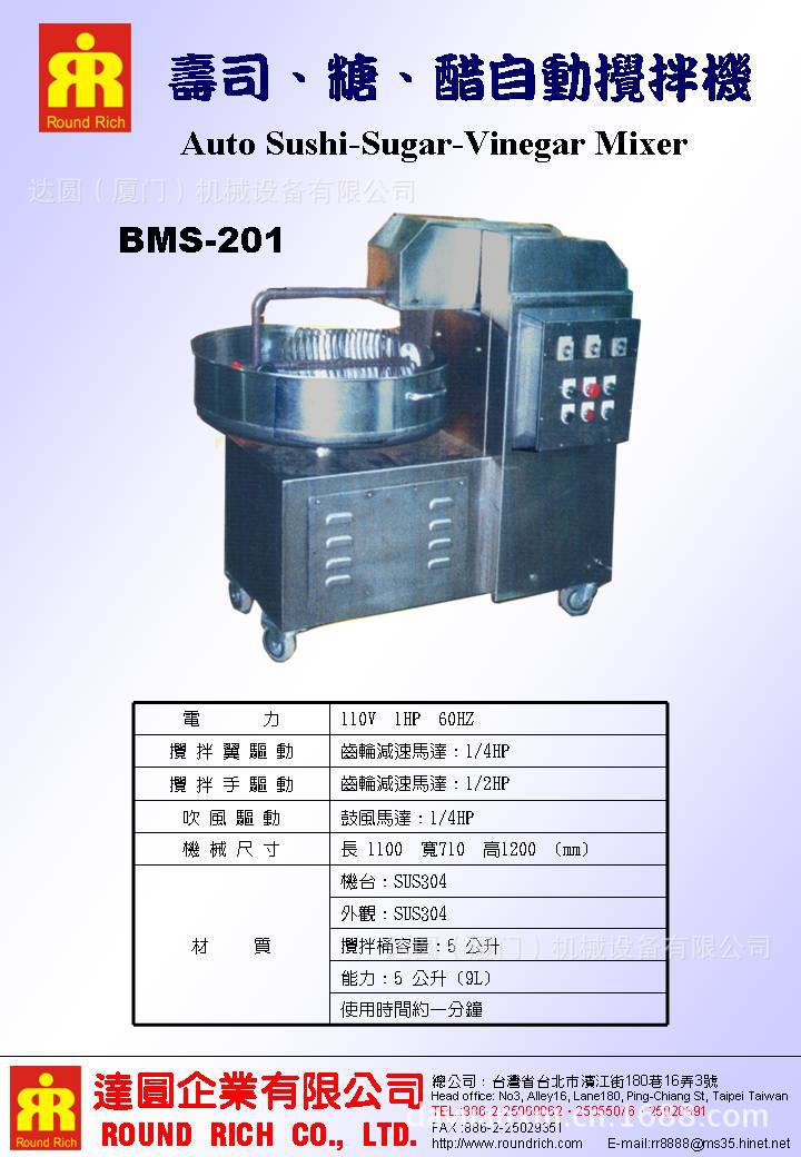 壽司、糖、醋自動攪拌機BMS-201