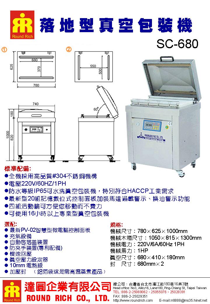 4.SC680落地型真空包裝機