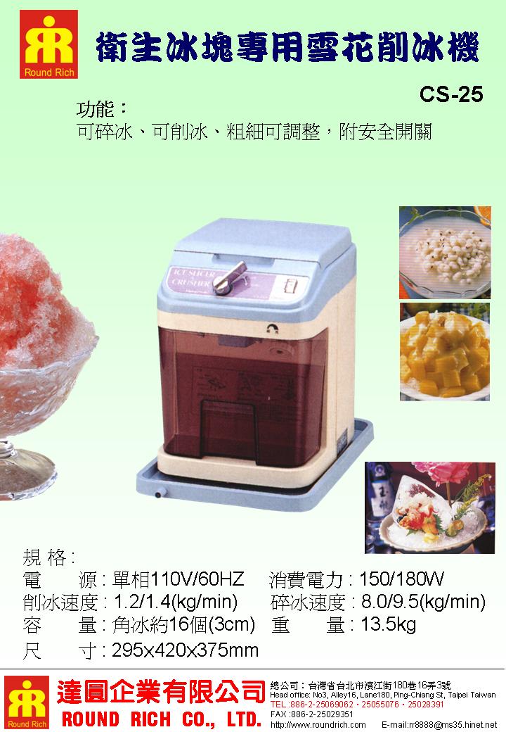 7.CS-25衛生冰塊專用雪花削冰機18.
