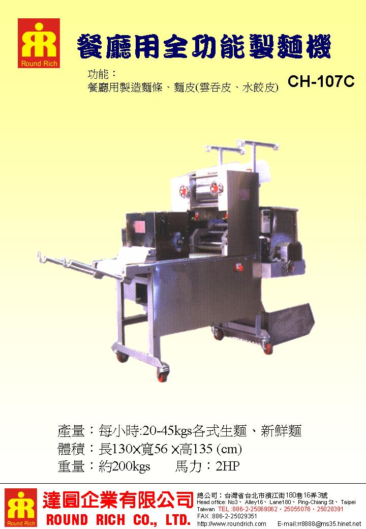 11.CH-107c餐廳用全功能製麵機