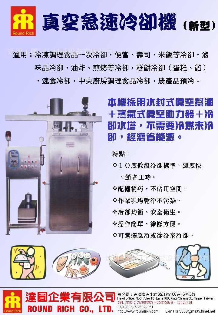 真空急速冷切機