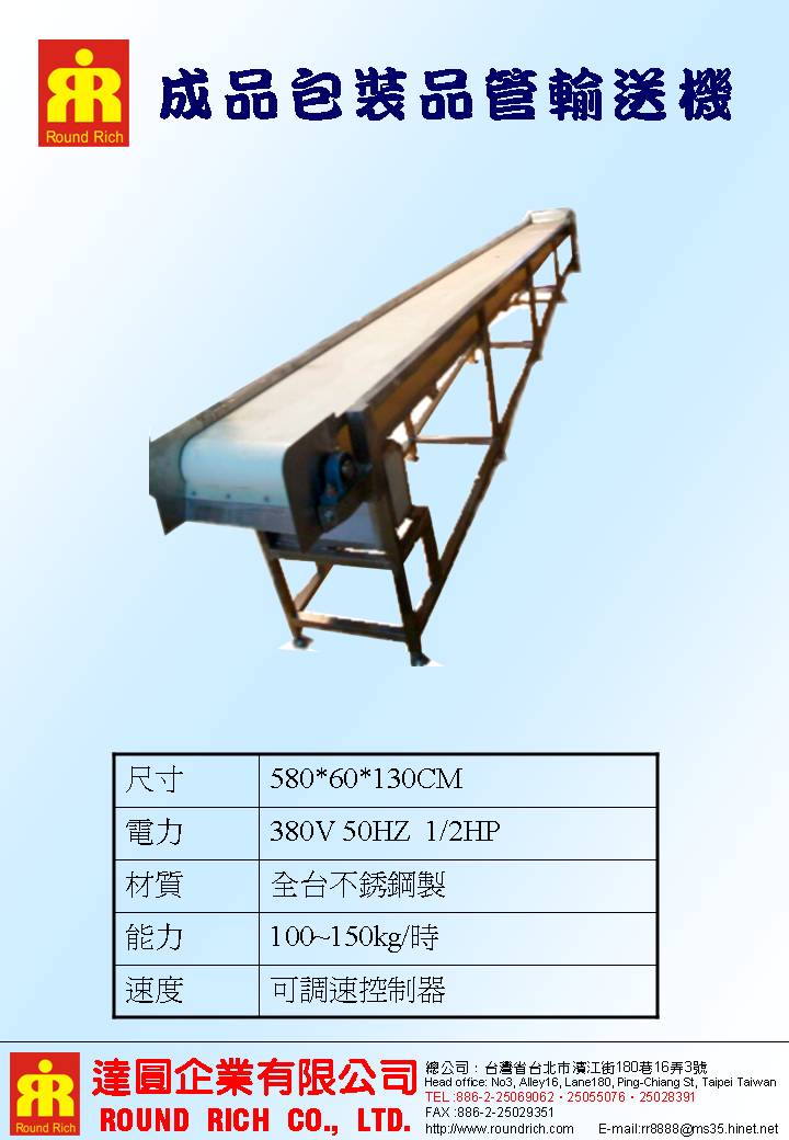 07..成品包裝品輸送機