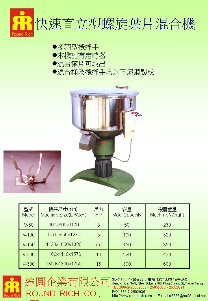 4.快速直立型螺旋葉片混合機