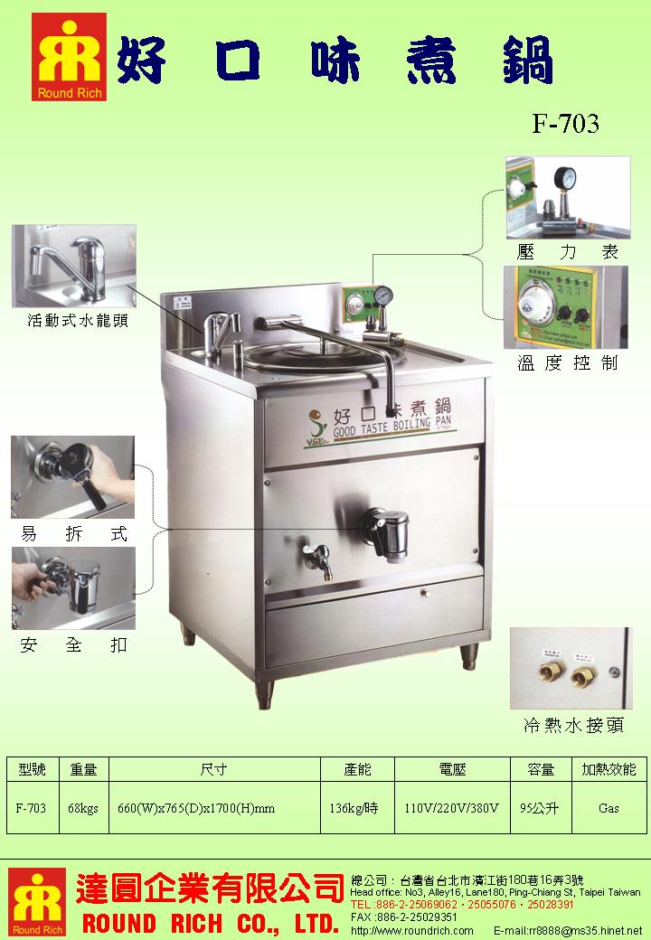 9.F-703好口味煮鍋
