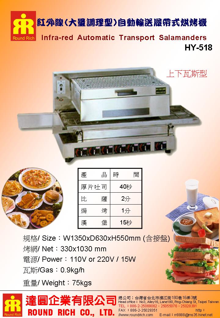 13..HY-518紅外線(大量調理型)自動輸送履帶式烘烤機
