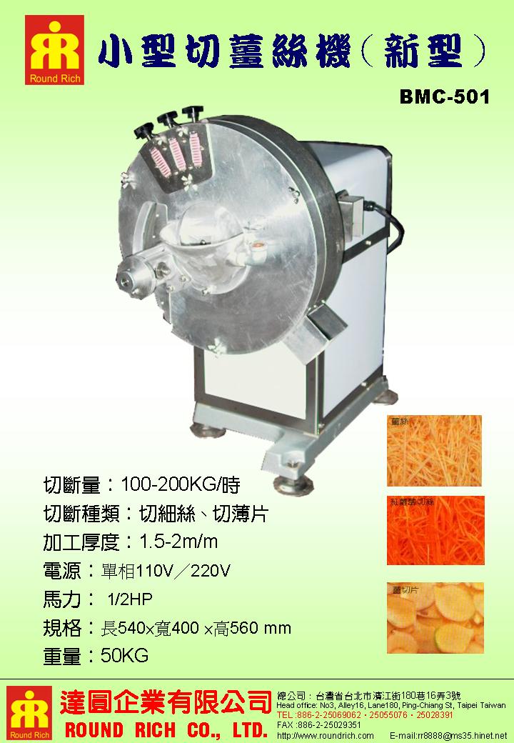 15.BMC-501小型切薑絲機(新型)