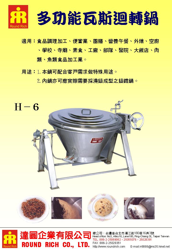 03.多功能瓦斯迴轉鍋(台製)