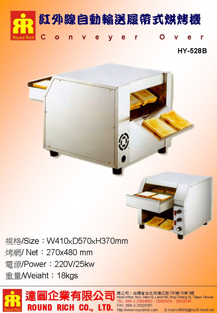 15.HY-515紅外線自動輸送履帶式烘烤機