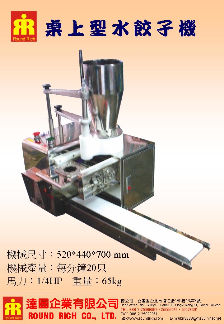 01.桌上型水餃子機