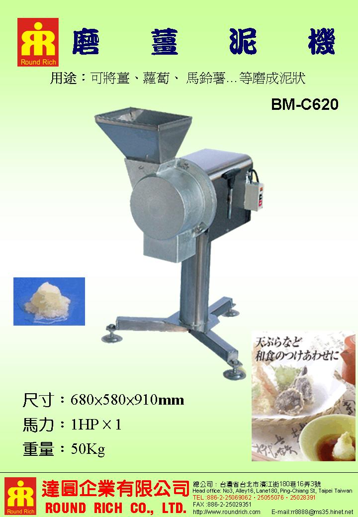 12.BM-C620磨薑泥機