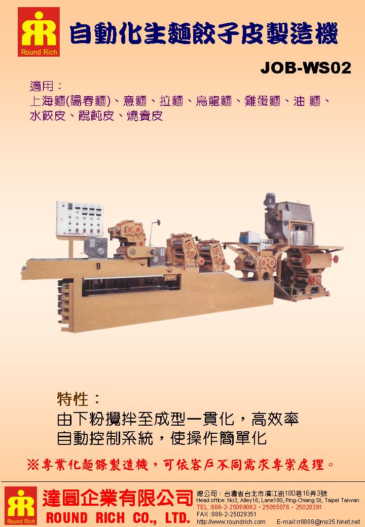 13.JOB-WS02自動化生麵-餃子皮製造機