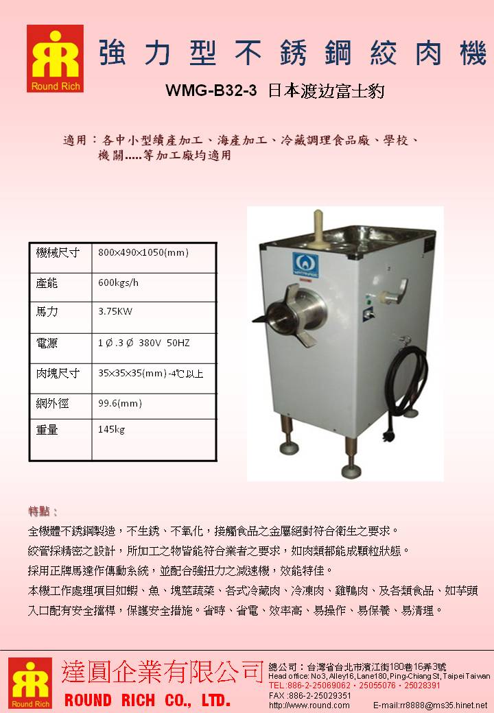 025.強力型全不銹鋼絞肉機WMG-B32-3