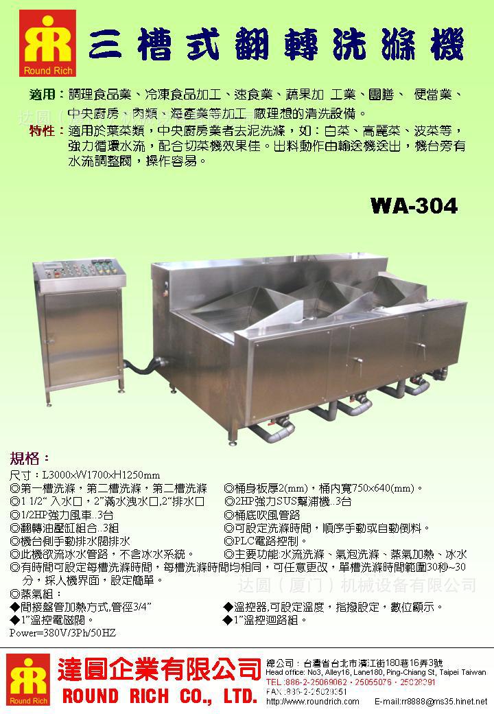 三槽式翻轉洗滌機WA-304