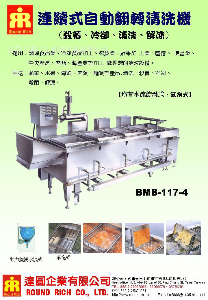 連續式自動翻轉清洗機BMB-117-4