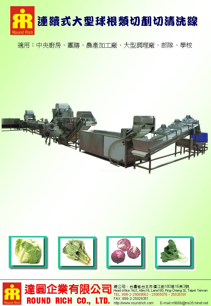 0.1.1連續式大型球根類切剷切清洗線