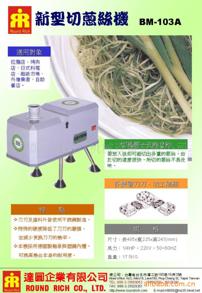 新型切葱絲機BM-103A
