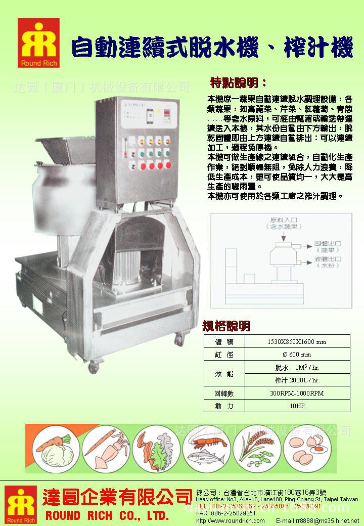 自動連續式脫水機、榨汁機