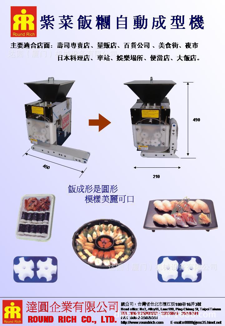 紫菜飯糰自動成型機