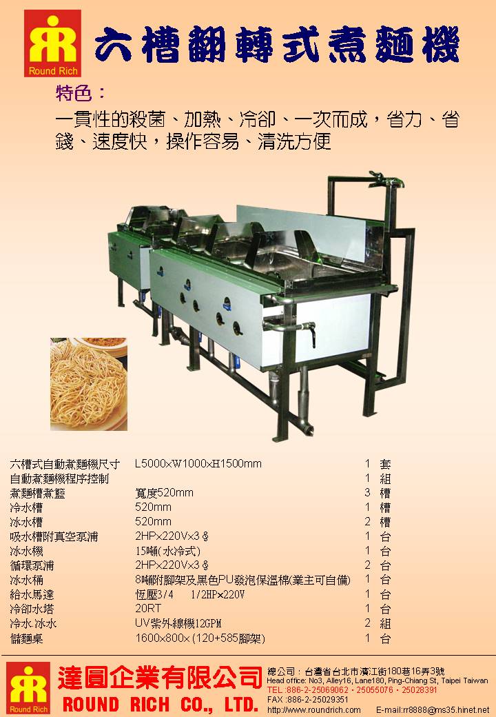 23.1六槽翻轉式煮機