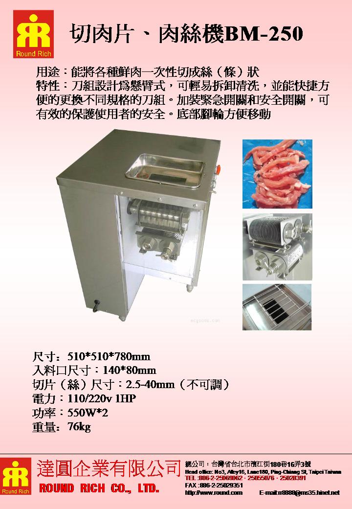 048.切肉片肉絲機BM-251