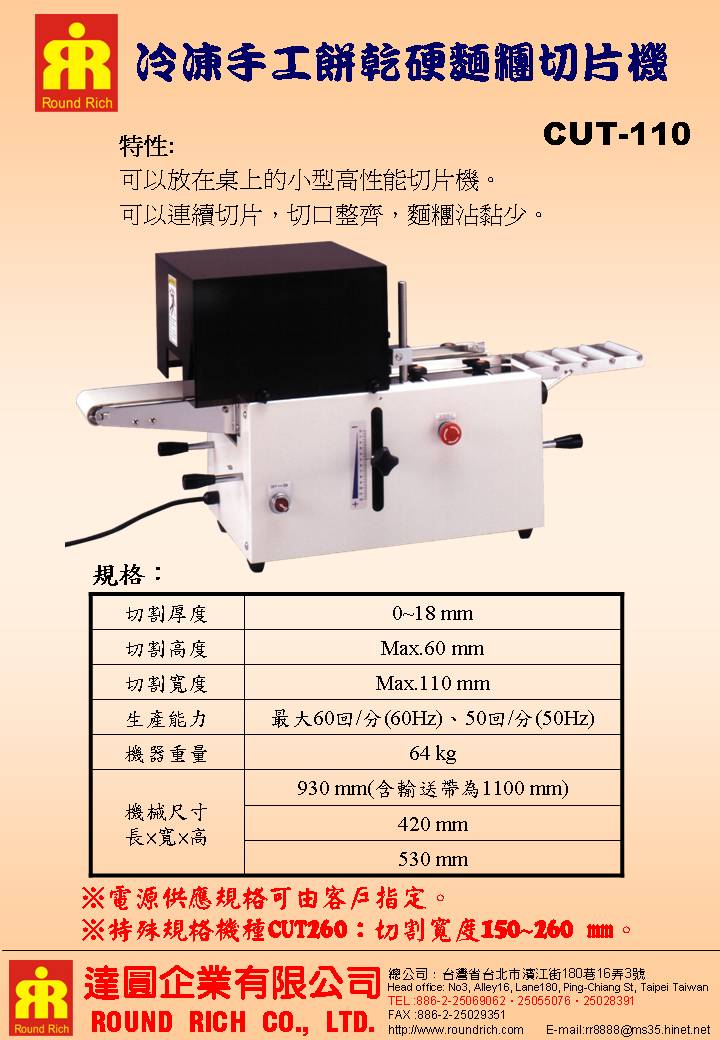 10.CUT110冷凍手工餅乾硬麵糰切片機