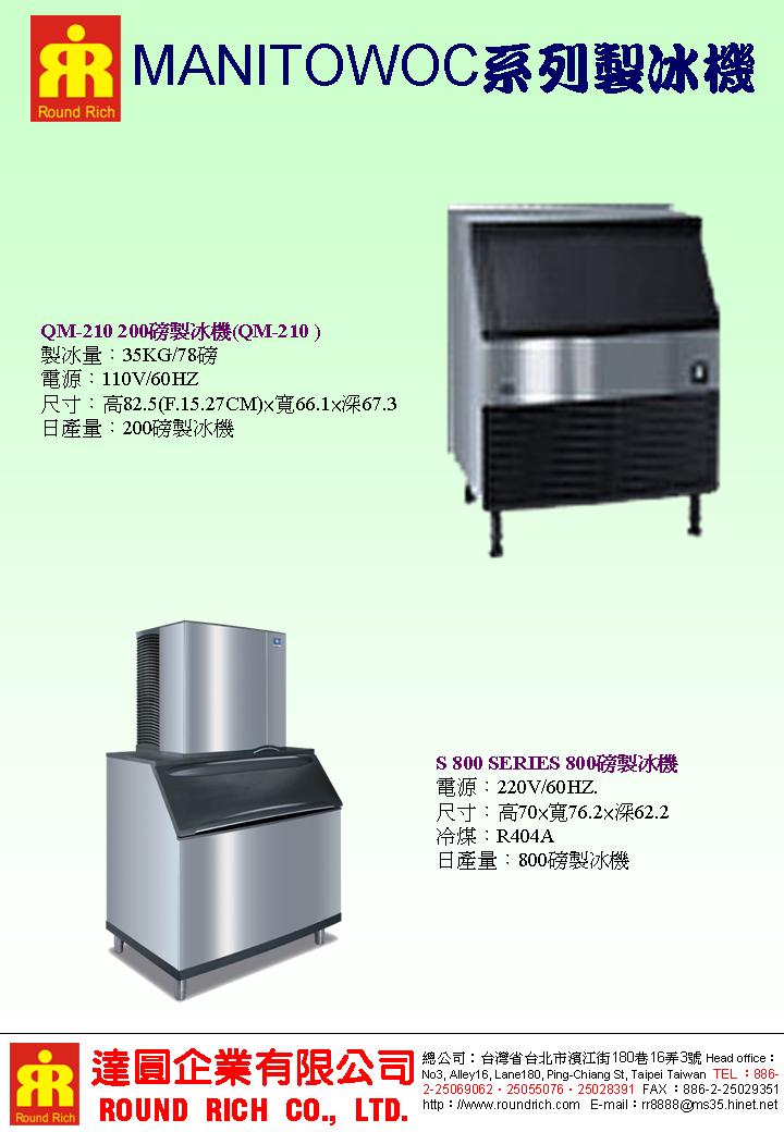 17.MANITOWOC系列製冰機10