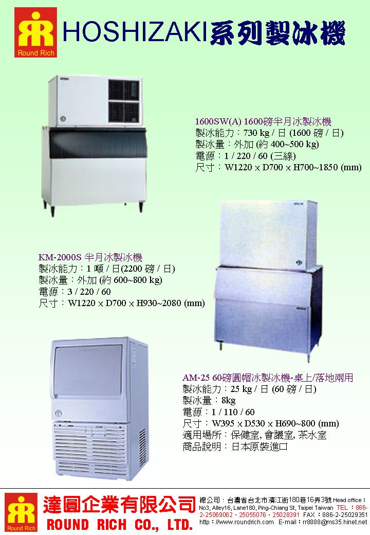 15.HOSHIZAKI系列製冰機系列5